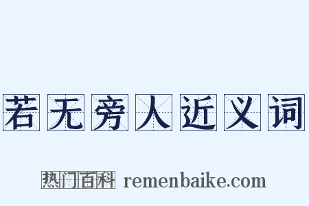 若无旁人近义词是什么意思的图片